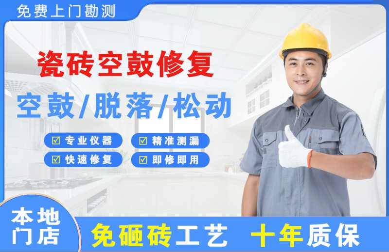 策勒瓷砖空鼓修复